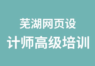 芜湖网页设计师培训