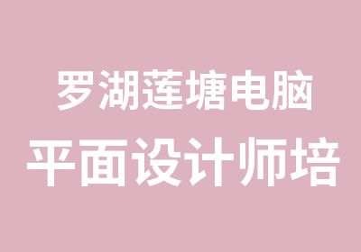 罗湖莲塘电脑平面设计师培训哪家好