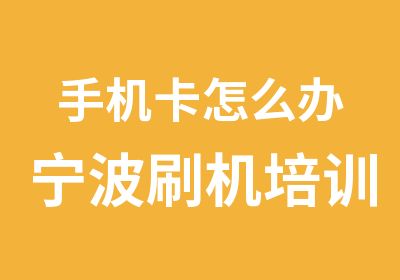 手机卡怎么办宁波刷机培训手机组装维修