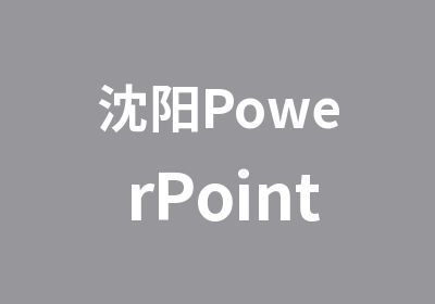 沈阳PowerPoint演示文稿制作