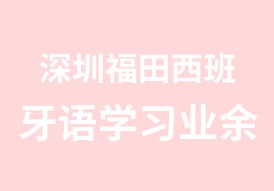 深圳福田西班牙语学习业余培训班