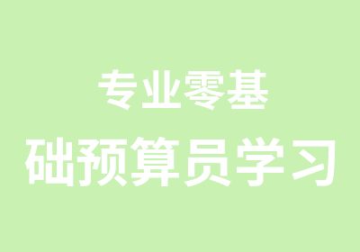 专业零基础预算员学习