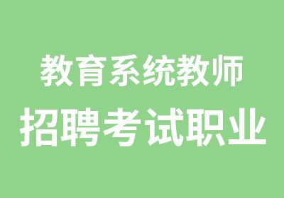 教育系统教师招聘考试职业能力测试