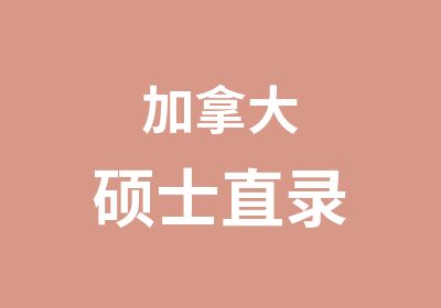 加拿大硕士直录