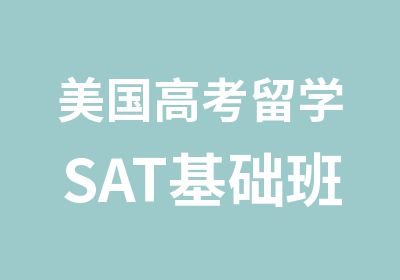 美国高考留学SAT基础班