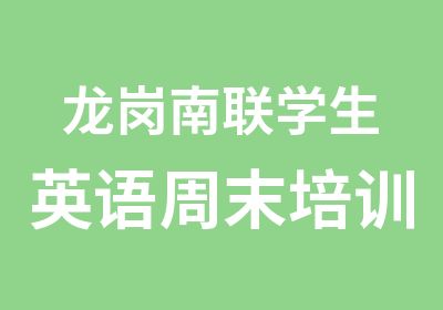 龙岗南联学生英语周末培训班