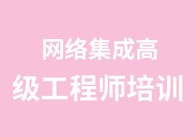 网络集成工程师培训