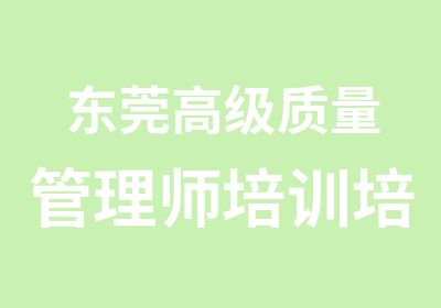 东莞质量管理师培训培训价格