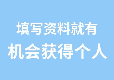 填写资料就有机会获得个人形象白领或者工具