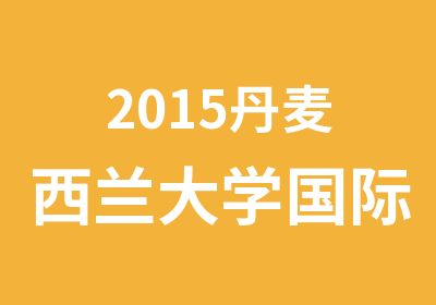 2015丹麦西兰大学国际教师专业火热招生