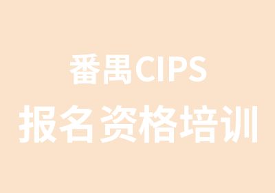 番禺CIPS报名资格培训班