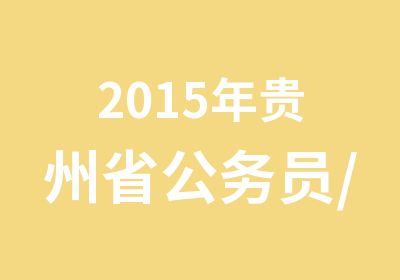 2015年贵州省公务员/选调生/招警面试培训计划