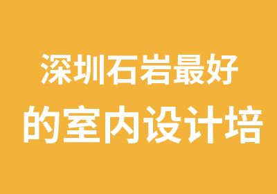 深圳石岩好的室内设计培训班