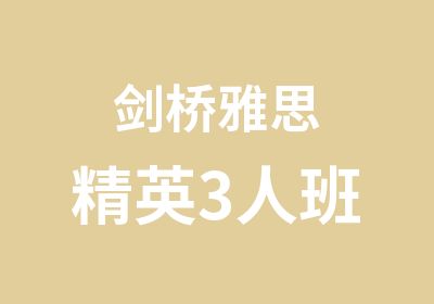 剑桥雅思精英3人班