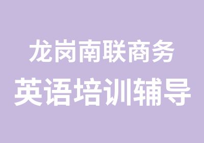 龙岗南联商务英语培训辅导班