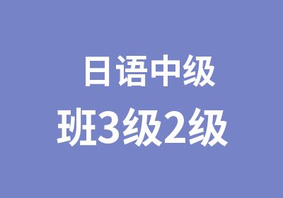 日语中级班3级2级