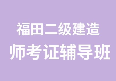 福田二级建造师考证辅导班