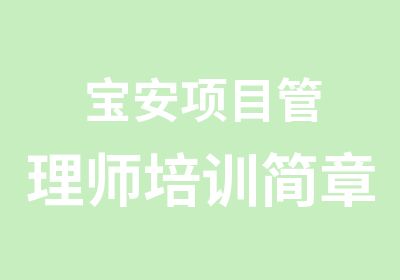 宝安项目管理师培训简章