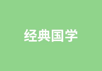 经典国学