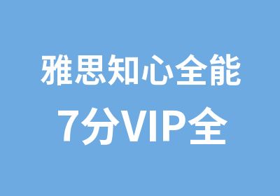 雅思知心全能7分VIP全程班