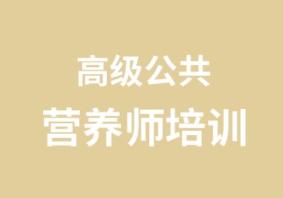 公共营养师培训