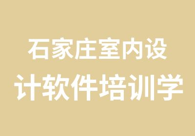 石家庄室内设计软件培训学校1