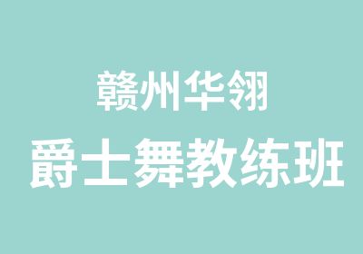 赣州华翎爵士舞教练班