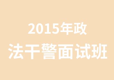 2015年政法干警面试班