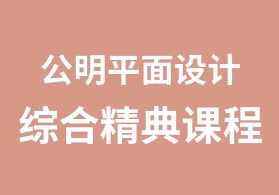 公明平面设计综合精典课程培训班