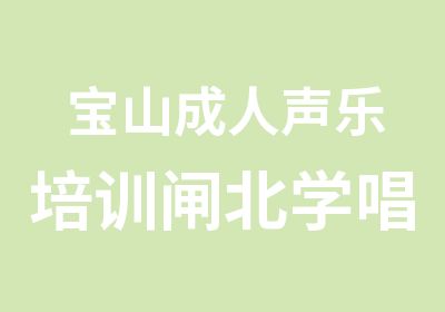 宝山成人声乐培训闸北学唱歌学英文歌