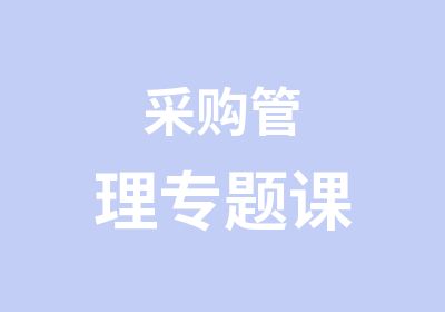 采购管理专题课