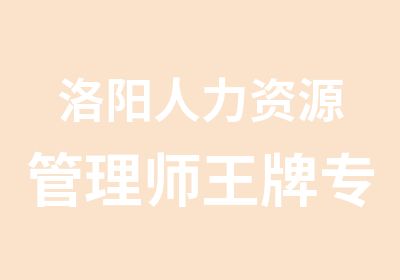 洛阳人力资源管理师专业强师资