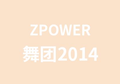 ZPOWER舞团2014暑期班