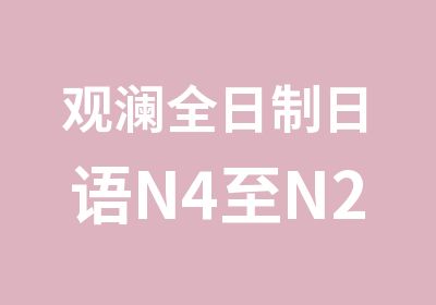 观澜日语N4至N2级培训班