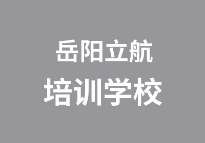 岳阳立航培训学校