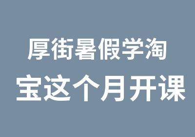 厚街暑假学这个月开课啦