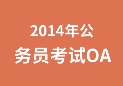 2014年公务员考试OAO专项
