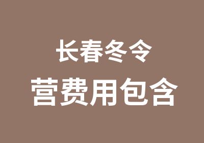 长春冬令营费用包含