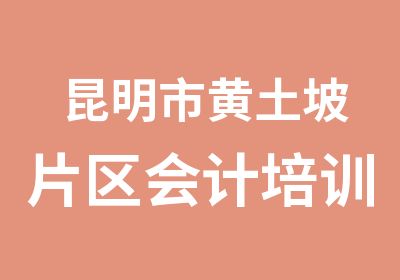 昆明市黄土坡片区会计培训