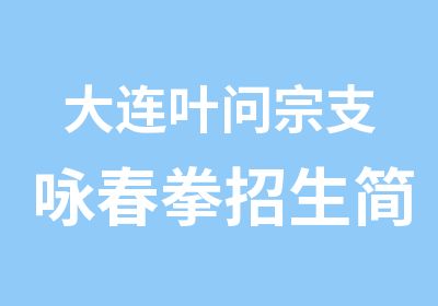 大连叶问宗支咏春拳招生简介