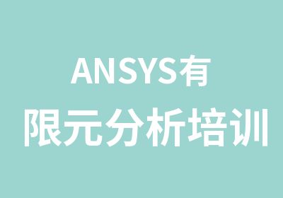 ANSYS有限元分析培训