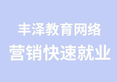 丰泽教育网络营销就业班