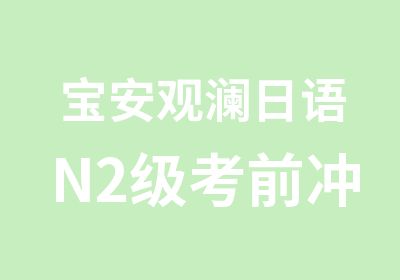 宝安观澜日语N2级考前冲刺班