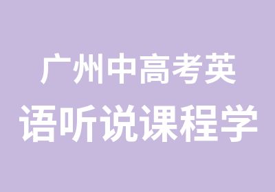 广州中高考英语听说课程学习班