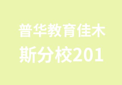 普华教育佳木斯分校2014省考面试培训