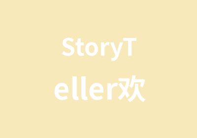 StoryTeller欢乐故事营