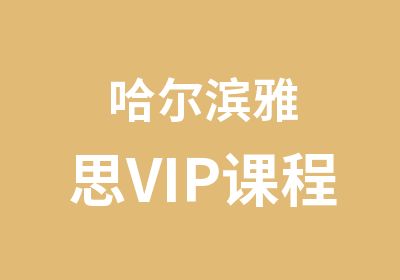 哈尔滨雅思VIP课程