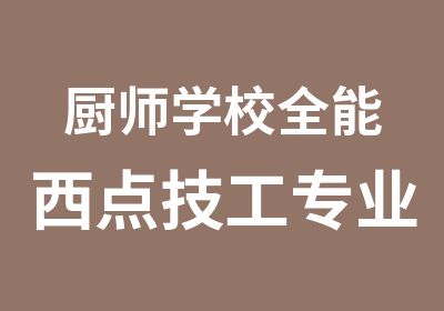 厨师学校全能西点技工专业