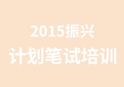 2015振兴计划笔试培训