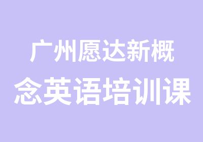 广州愿达新概念英语培训课程